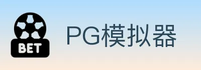 PG模拟器 logo